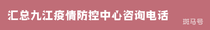 2022汇总九江疫情防控中心咨询电话（附详情）(图1)