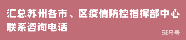 2022汇总苏州各市、区疫情防控指挥部中心联系咨询电话（附详情）(图1)