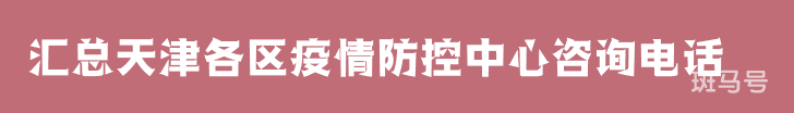 2022汇总天津各区疫情防控中心咨询电话（附详情）(图1)