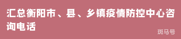 2022汇总衡阳市、县、乡镇疫情防控中心咨询电话（附详情）(图1)
