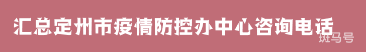 2022汇总定州市疫情防控办中心咨询电话（附详情）(图1)
