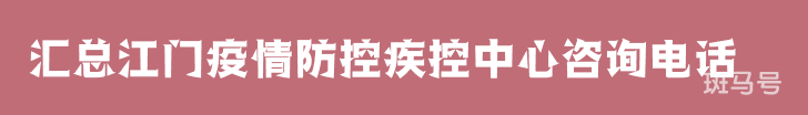 2022汇总江门疫情防控疾控中心咨询电话（附详情）(图1)