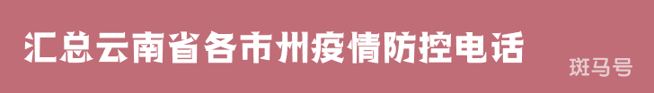 2022汇总云南省各市州疫情防控电话（附详情）(图1)