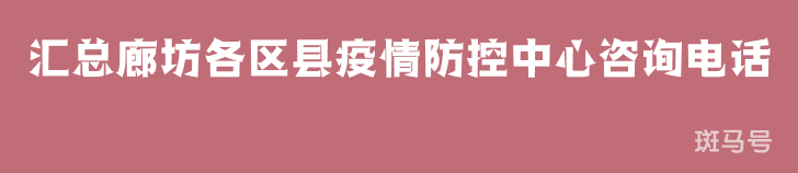 2022汇总廊坊各区县疫情防控中心咨询电话（附详情）(图1)