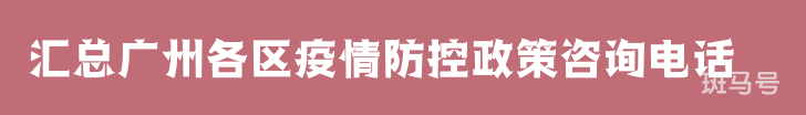 2022汇总广州各区疫情防控政策咨询电话（附详情）(图1)