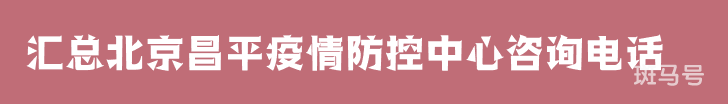 2022汇总北京昌平疫情防控中心咨询电话（附详情）(图1)