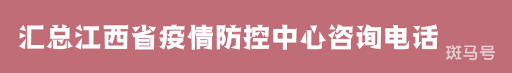 2022汇总江西省疫情防控中心咨询电话(附详情) 2022汇总江西省疫情防控中心咨询电话(附详情)