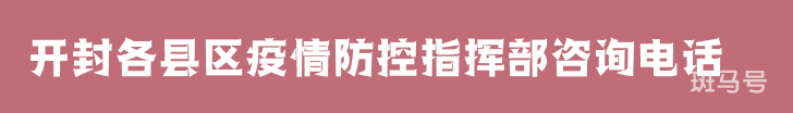 2022开封各县区疫情防控指挥部咨询电话(附详情) 2022开封各县区疫情防控指挥部咨询电话(附详情)