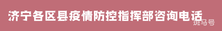 2022汇总济宁各区县疫情防控指挥部咨询电话(附详情) 2022汇总济宁各区县疫情防控指挥部咨询电话(附详情)