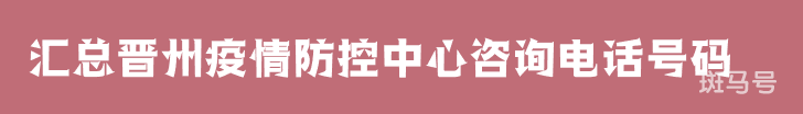 2022汇总晋州疫情防控中心咨询电话号码(附详情) 2022汇总晋州疫情防控中心咨询电话号码(附详情)