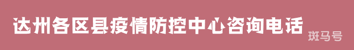 2022汇总达州各区县疫情防控中心咨询电话(附详情) 2022汇总达州各区县疫情防控中心咨询电话(附详情)