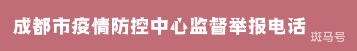 2022成都市疫情防控中心监督举报电话(附举报受理范围) 2022成都市疫情防控中心监督举报电话(附举报受理范围)