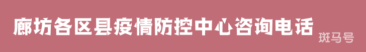 2022汇总廊坊各区县疫情防控中心咨询电话(附详情) 2022汇总廊坊各区县疫情防控中心咨询电话(附详情)