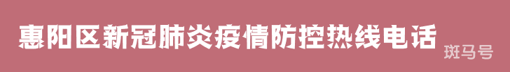 2022汇总惠阳区新冠肺炎疫情防控咨询热线电话(附详情) 2022汇总惠阳区新冠肺炎疫情防控咨询热线电话(附详情)