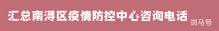 2022汇总南浔区疫情防控中心咨询电话(附详情) 2022汇总南浔区疫情防控中心咨询电话(附详情)