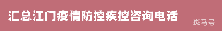 2022汇总江门疫情防控疾控咨询电话(附详情) 2022汇总江门疫情防控疾控咨询电话(附详情)