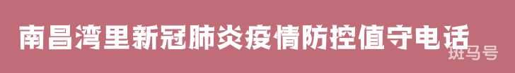 汇总南昌湾里新冠肺炎疫情防控值守电话(附详情) 汇总南昌湾里新冠肺炎疫情防控值守电话(附详情)