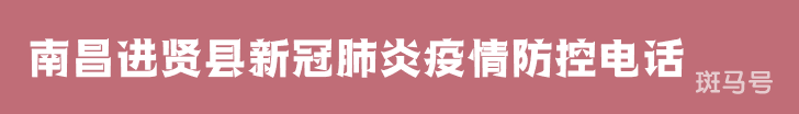 汇总南昌进贤县新冠肺炎疫情防控咨询电话(附详情) 汇总南昌进贤县新冠肺炎疫情防控咨询电话(附详情)