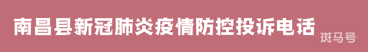 汇总南昌县新冠肺炎疫情防控投诉电话(附详情) 汇总南昌县新冠肺炎疫情防控投诉电话(附详情)
