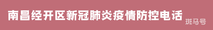汇总南昌经开区新冠肺炎疫情防控咨询电话(附详情) 汇总南昌经开区新冠肺炎疫情防控咨询电话(附详情)