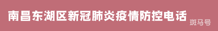 汇总南昌东湖区新冠肺炎疫情防控咨询电话(附详情) 汇总南昌东湖区新冠肺炎疫情防控咨询电话(附详情)