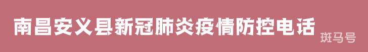 汇总南昌安义县新冠肺炎疫情防控咨询电话（附详情）
