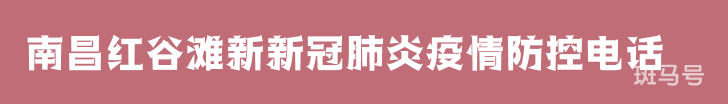 汇总南昌红谷滩新区新冠肺炎疫情防控咨询电话（附详情）