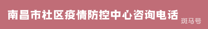 汇总南昌市社区疫情防控中心咨询电话（附详情）