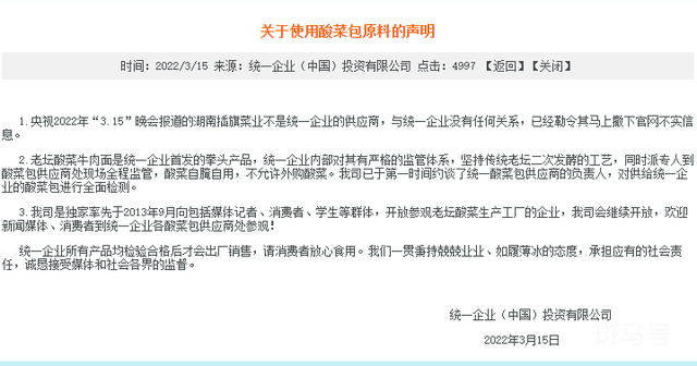 统一的老坛酸菜究竟是哪的?(315曝光后连夜改声明)(图4) 统一的老坛酸菜究竟是哪的?(315曝光后连夜改声明)(图4)