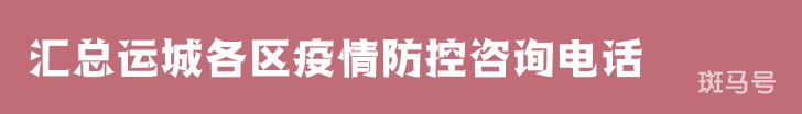 2022汇总运城各区疫情防控咨询电话（附详情）