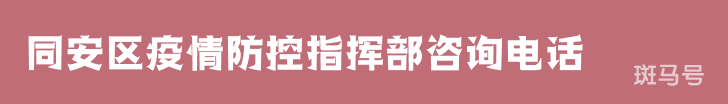 2022汇总同安区疫情防控指挥部咨询电话（附详情）