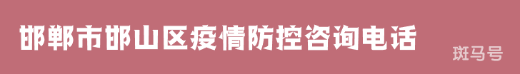 2022汇总邯郸市邯山区疫情防控咨询电话（附详情）