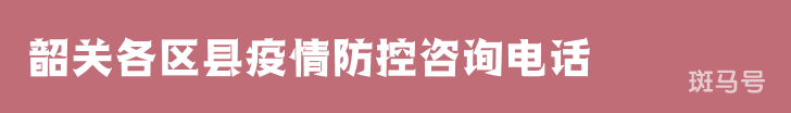 2022汇总韶关各区县疫情防控咨询电话（附详情）
