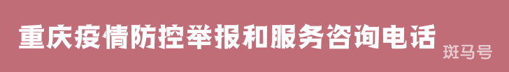 2022汇总重庆疫情防控举报和服务咨询电话（附详情）
