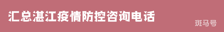 3月16日汇总湛江疫情防控咨询电话（附详情）