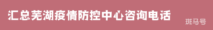 3月16日汇总芜湖疫情防控中心咨询电话（附详情）