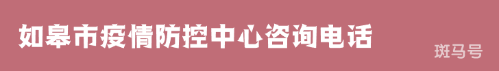 3月16日汇总如皋市疫情防控中心咨询电话（附详情）