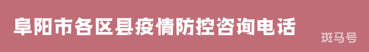 3月16日汇总阜阳市各区县疫情防控咨询电话（附详情）