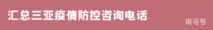 3月16日汇总三亚疫情防控咨询电话（附详情）