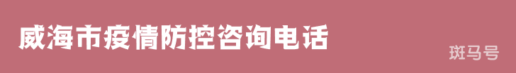 3月16日汇总威海市疫情防控咨询电话（附详情）
