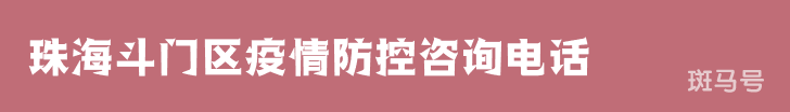 3月16日汇总珠海斗门区疫情防控咨询电话（附详情）