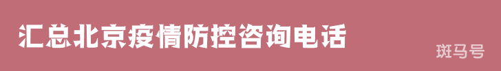 3月16日汇总北京疫情防控咨询电话（附进出京规定）