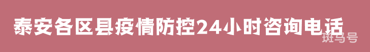 3月16日汇总泰安各区县疫情防控24小时咨询电话（附详情）