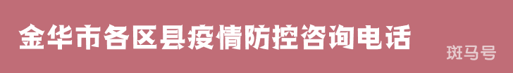 3月16日汇总金华市各区县疫情防控咨询电话（附详情）