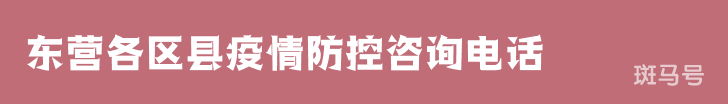 3月16日汇总东营各区县疫情防控咨询电话（附详情）