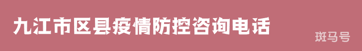 3月16日汇总九江市区县疫情防控咨询电话（附详情）
