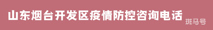 3月16日山东烟台开发区疫情防控咨询电话（附详情）