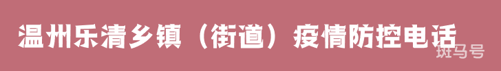 3月16日汇总温州乐清乡镇（街道）疫情防控电话（附详情）