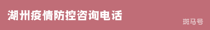 3月16日汇总湖州疫情防控咨询电话（附详情）