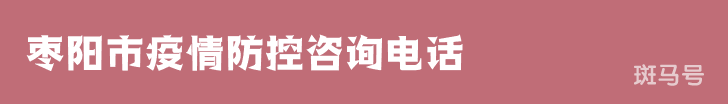 3月16日汇总枣阳市疫情防控咨询电话（附详情）